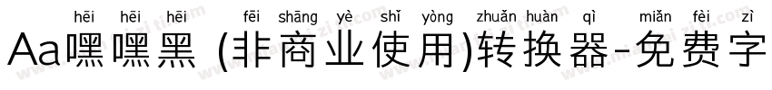 Aa嘿嘿黑 (非商业使用)转换器字体转换